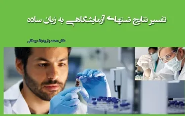 کتاب الکترونیک تفسیر نتایج تستهای آزمایشگاهی به زبان ساده